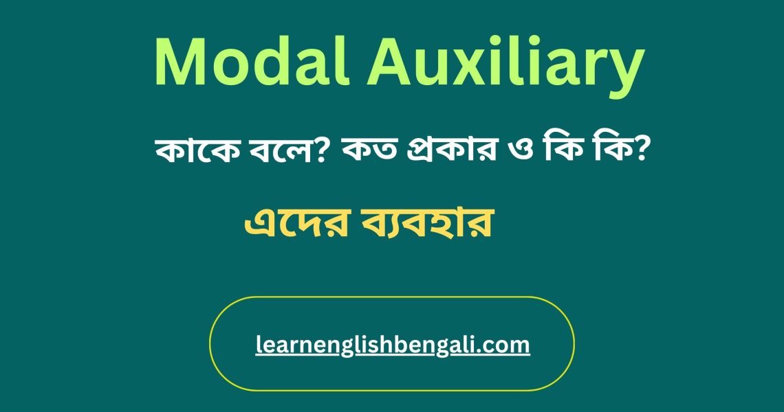 Modal Auxiliary Verb কাকে বলে? কত প্রকার ও কি কি। এদেরর ব্যবহার।